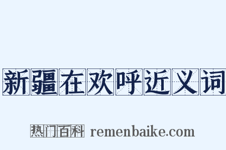 新疆在欢呼近义词是什么意思的图片